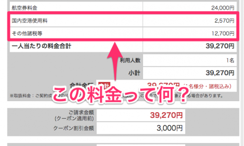 なぜ航空券は表示価格より高くなる 燃油サーチャージや空港税などの料金の内訳についてを解説します チームトラベラー 海外旅行 世界一周のバイブル