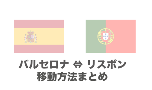 バルセロナ リスボンのおすすめの移動手段は 飛行機 電車 バスの行き方を徹底比較 チームトラベラー 海外旅行 世界一周のバイブル
